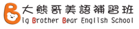 大熊哥美語補習班